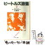 【中古】 ビートルズ詩集 2 / ジョン レノン, ポール マッカートニー, 片岡 義男 / KADOKAWA [文庫]【メール便送料無料】【あす楽対応】