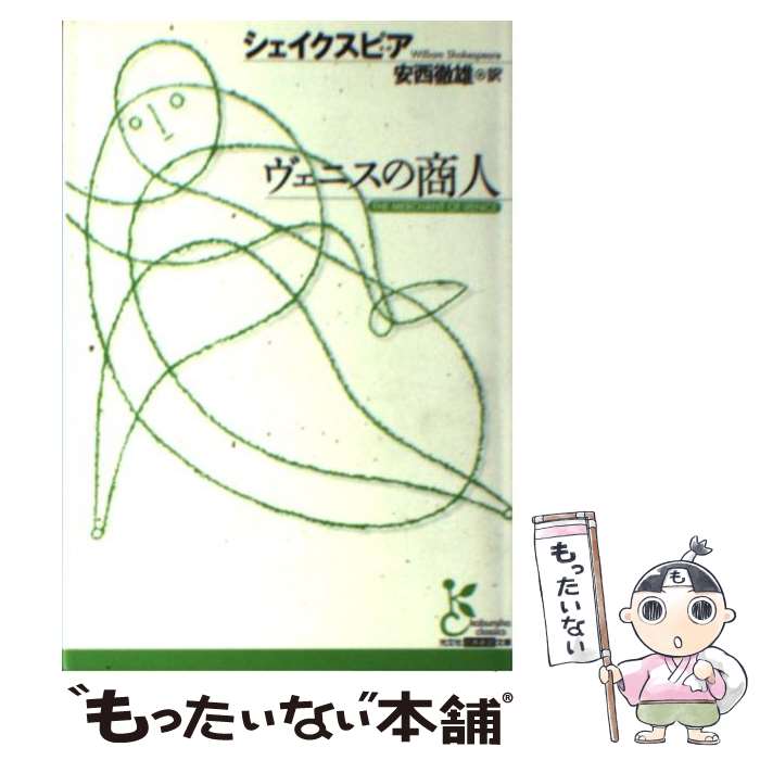 【中古】 ヴェニスの商人 / ウィリアム シェイクスピア, William Shakespeare, 安西 徹雄 / 光文社 [文庫]【メール便送料無料】【最短翌日配達対応】