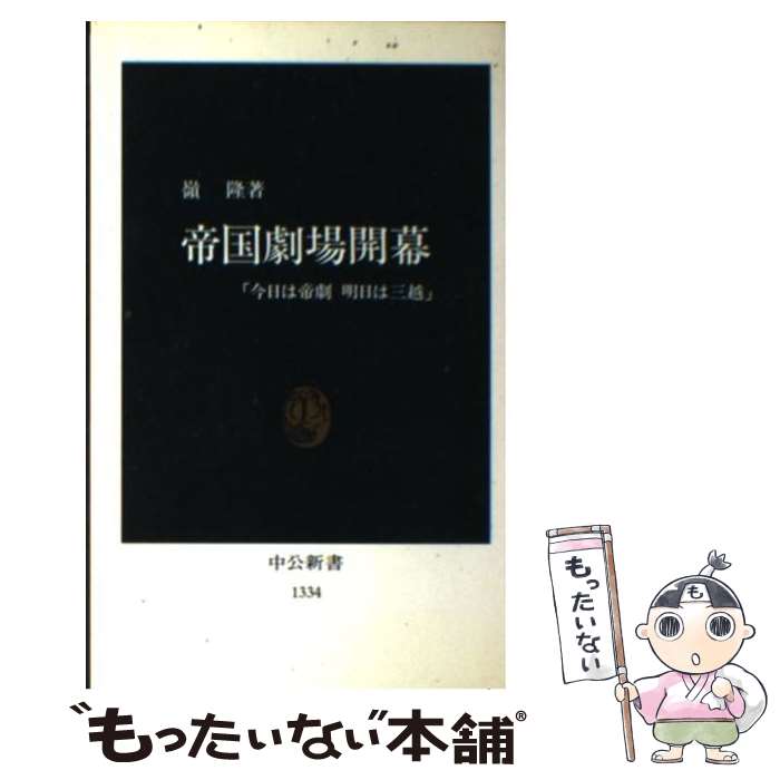 【中古】 帝国劇場開幕 今日は帝劇明日は三越 / 嶺 隆 / 中央公論新社 [新書]【メール便送料無料】【あす楽対応】