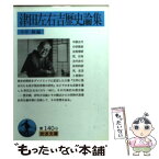 【中古】 津田左右吉歴史論集 / 津田 左右吉, 今井 修 / 岩波書店 [文庫]【メール便送料無料】【あす楽対応】