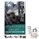 【中古】 盗人の報復 ヴァルデマールの絆 / マーセデス ラッキー, 竹井, 澤田 澄江 / 中央公論新社 新書 【メール便送料無料】【あす楽対応】