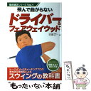 【中古】 ドライバー＆フェアウェイウッド 飛んで曲がらない / 佐藤 正一 / 新星出版社 [単行本]【メール便送料無料】【あす楽対応】