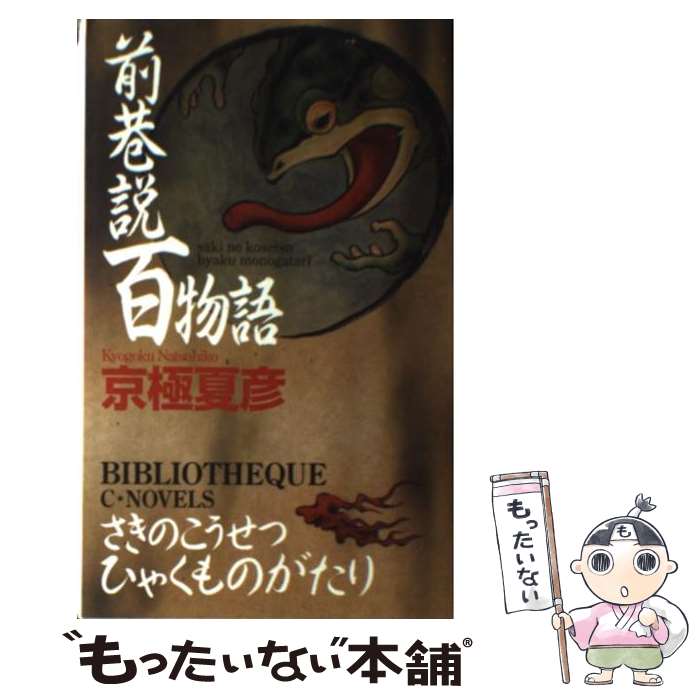 【中古】 前巷説百物語 / 京極 夏彦 / 中央公論新社 [新書]【メール便送料無料】【あす楽対応】