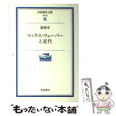 著者：姜 尚中出版社：岩波書店サイズ：文庫ISBN-10：4006000960ISBN-13：9784006000967■こちらの商品もオススメです ● 社会科学の方法 ヴェーバーとマルクス / 大塚久雄 / 岩波書店 [新書] ● マックス・ヴェーバー入門 / 山之内 靖 / 岩波書店 [新書] ● スカートの下の劇場 / 上野 千鶴子 / 河出書房新社 [文庫] ● 20世紀日本を創った思想家たち 勝海舟から丸山真男まで / 田中 浩 / NHK出版 [ムック] ● セクシィ・ギャルの大研究 女の読み方・読まれ方・読ませ方 / 上野 千鶴子 / 光文社 [新書] ● 社会主義 / マックス・ウェーバー, 浜島 朗 / 講談社 [文庫] ● ペンと剣 / エドワード W.サイード, デーヴィッド バーサミアン, 中野 真紀子 / 筑摩書房 [文庫] ● ナショナリズムとジェンダー / 上野 千鶴子 / 青土社 [単行本] ■通常24時間以内に出荷可能です。※繁忙期やセール等、ご注文数が多い日につきましては　発送まで48時間かかる場合があります。あらかじめご了承ください。 ■メール便は、1冊から送料無料です。※宅配便の場合、2,500円以上送料無料です。※あす楽ご希望の方は、宅配便をご選択下さい。※「代引き」ご希望の方は宅配便をご選択下さい。※配送番号付きのゆうパケットをご希望の場合は、追跡可能メール便（送料210円）をご選択ください。■ただいま、オリジナルカレンダーをプレゼントしております。■お急ぎの方は「もったいない本舗　お急ぎ便店」をご利用ください。最短翌日配送、手数料298円から■まとめ買いの方は「もったいない本舗　おまとめ店」がお買い得です。■中古品ではございますが、良好なコンディションです。決済は、クレジットカード、代引き等、各種決済方法がご利用可能です。■万が一品質に不備が有った場合は、返金対応。■クリーニング済み。■商品画像に「帯」が付いているものがありますが、中古品のため、実際の商品には付いていない場合がございます。■商品状態の表記につきまして・非常に良い：　　使用されてはいますが、　　非常にきれいな状態です。　　書き込みや線引きはありません。・良い：　　比較的綺麗な状態の商品です。　　ページやカバーに欠品はありません。　　文章を読むのに支障はありません。・可：　　文章が問題なく読める状態の商品です。　　マーカーやペンで書込があることがあります。　　商品の痛みがある場合があります。