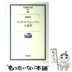 【中古】 マックス・ウェーバーと近代 / 姜 尚中 / 岩波書店 [文庫]【メール便送料無料】【あす楽対応】