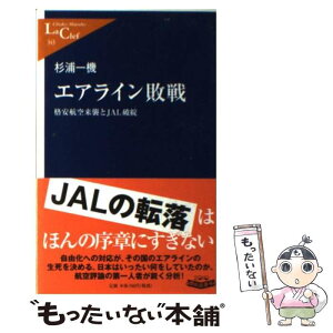 【中古】 エアライン敗戦 格安航空来襲とJAL破綻 / 杉浦 一機 / 中央公論新社 [新書]【メール便送料無料】【あす楽対応】