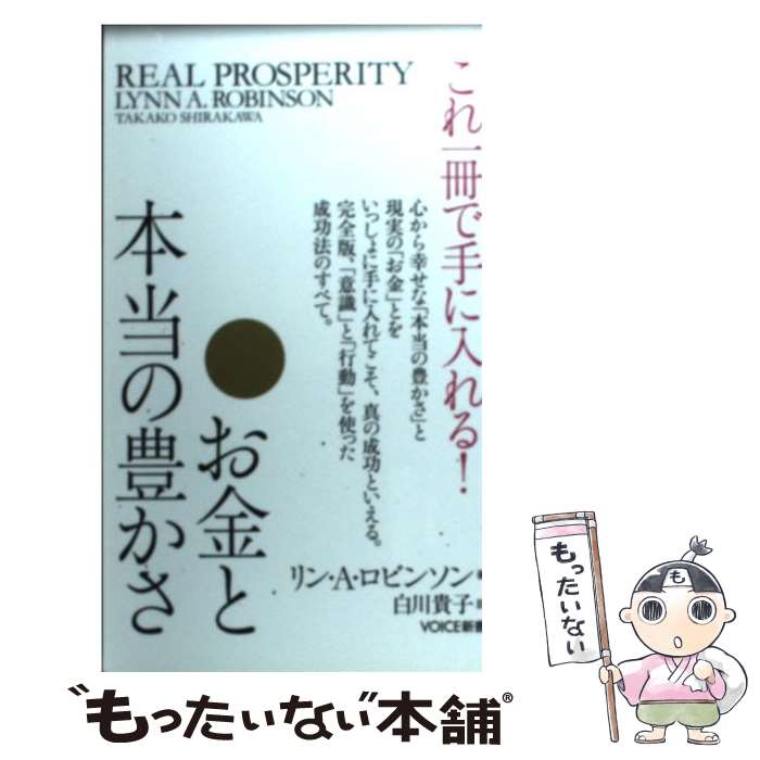 【中古】 これ一冊で手に入れる！お金と本当の豊かさ / リン A ロビンソン, 白川貴子 / 株式会社ヴォイス 新書 【メール便送料無料】【最短翌日配達対応】