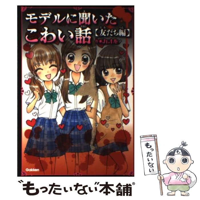 【中古】 モデルに聞いたこわい話 友だち編 / カオル / 学研プラス [単行本]【メール便送料無料】【あす楽対応】