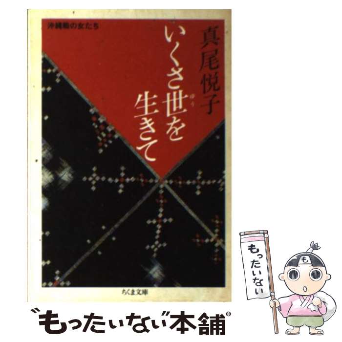 【中古】 いくさ世を生きて 沖縄戦の女たち / 真尾 悦子 / 筑摩書房 [文庫]【メール便送料無料】【あす楽対応】