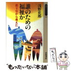 【中古】 誰のための福祉か 走りながら考えた / 浅野 史郎 / 岩波書店 [新書]【メール便送料無料】【あす楽対応】