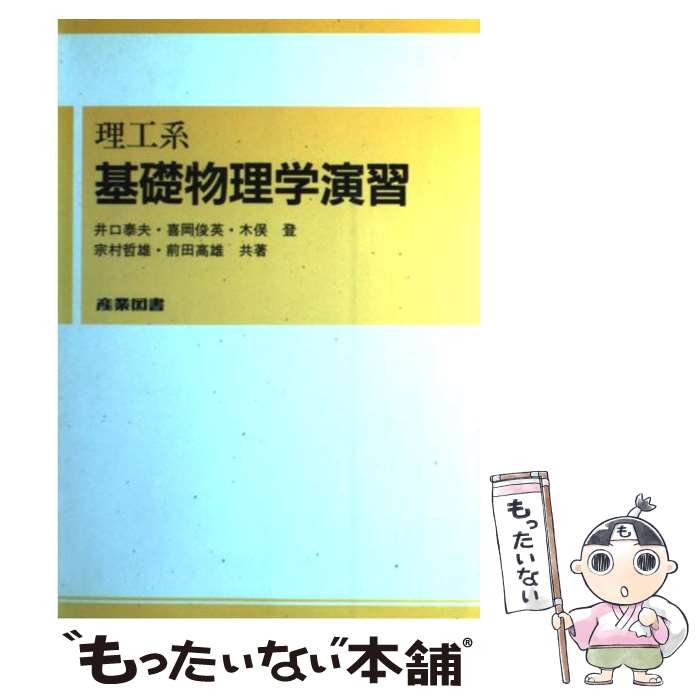 【中古】 理工系基礎物理学演習 / 井口 泰夫 / 産業図書 [単行本]【メール便送料無料】【あす楽対応】