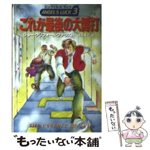 【中古】 これが最後の大博打 エンジェルズ・ラック3 / ジョー・クリフォード・ファウスト / 早川書房 [文庫]【メール便送料無料】【あす楽対応】