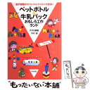 【中古】 ペットボトル＆牛乳パックおもしろ工作ランド 空き容器がオリジナルグッズに大変身！ / すずお 泰樹, 木村 研 / いかだ社 単行本 【メール便送料無料】【あす楽対応】