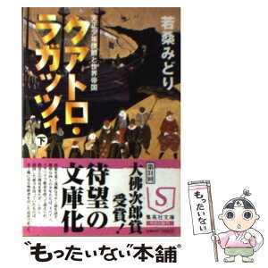 【中古】 クアトロ・ラガッツィ 天正少年使節と世界帝国 下 / 若桑 みどり / 集英社 [文庫]【メール便送料無料】【あす楽対応】