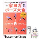 【中古】 家ヨガポーズ大全 シェイプアップから腰痛、猫背、冷え性対策まで！ / 中村 尚人, 佐藤 美希 / エイ出版社 [単行本（ソフトカバー）]【メール便送料無料】【あす楽対応】