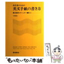 【中古】 科学者のための英文手紙の書き方 / 黒木 登志夫, F ハンター 藤田 / 朝倉書店 単行本 【メール便送料無料】【あす楽対応】