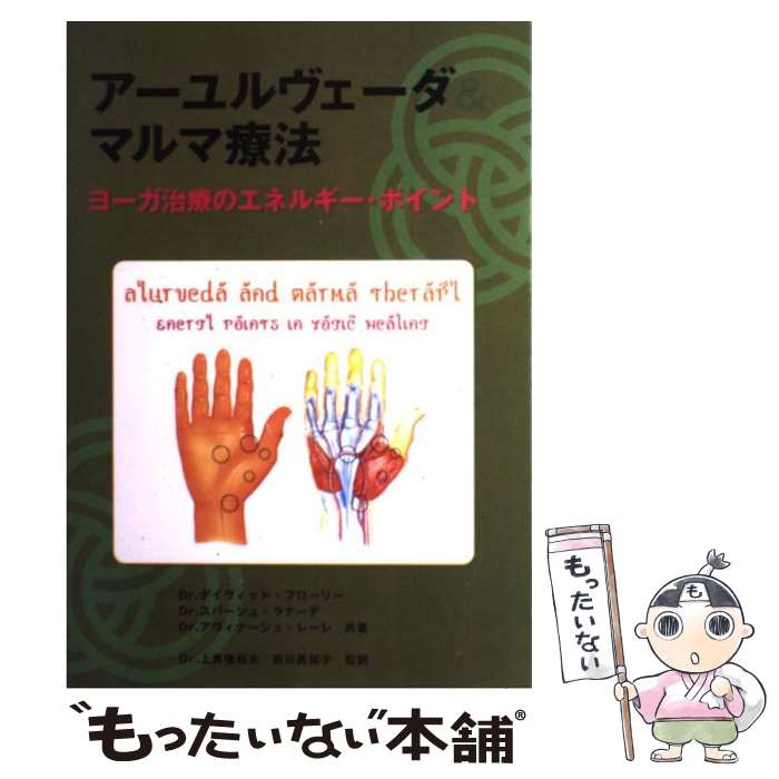 【中古】 アーユルヴェーダ＆マルマ療法 ヨーガ治療のエネルギーポイント / デイヴィッド フローリー, アヴィナーシュ レーレ, スバーシュ / [単行本]【メール便送料無料】【あす楽対応】