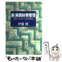 【中古】 「新」実践財務管理 財務の基本とその応用展開 / 伊藤 博 / ダイヤモンド社 [単行本]【メール便送料無料】【あす楽対応】