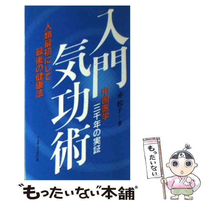 【中古】 入門気功術 / 赤 松子 / ベースボール・マガジン社 [ペーパーバック]【メール便送料無料】【あす楽対応】