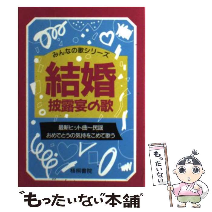 【中古】 結婚披露宴の歌 フォーク・歌謡曲・民謡 / 梧桐書院編集部 / 梧桐書院 [文庫]【メール便送料無料】【最短翌日配達対応】
