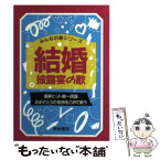 【中古】 結婚披露宴の歌 フォーク・歌謡曲・民謡 / 梧桐書院編集部 / 梧桐書院 [文庫]【メール便送料無料】【あす楽対応】