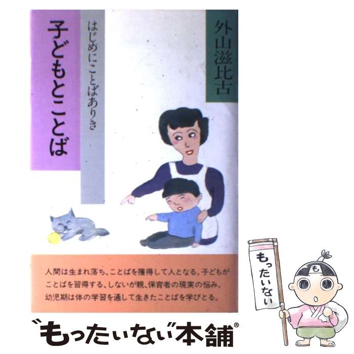  子どもとことば はじめにことばありき / 外山 滋比古 / チャイルド本社 