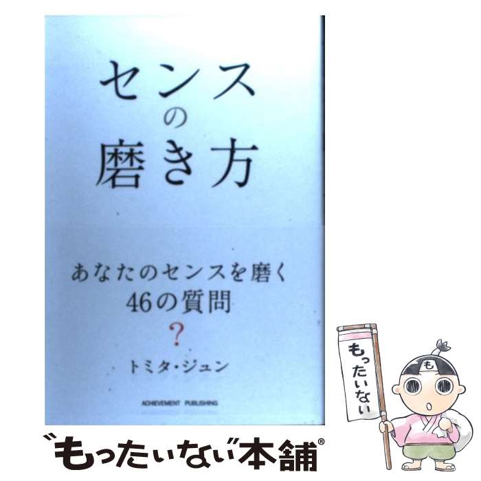 【中古】 センスの磨き方 / トミタ・ジュン / アチーブメント出版 [単行本（ソフトカバー）]【メール便送料無料】【あす楽対応】