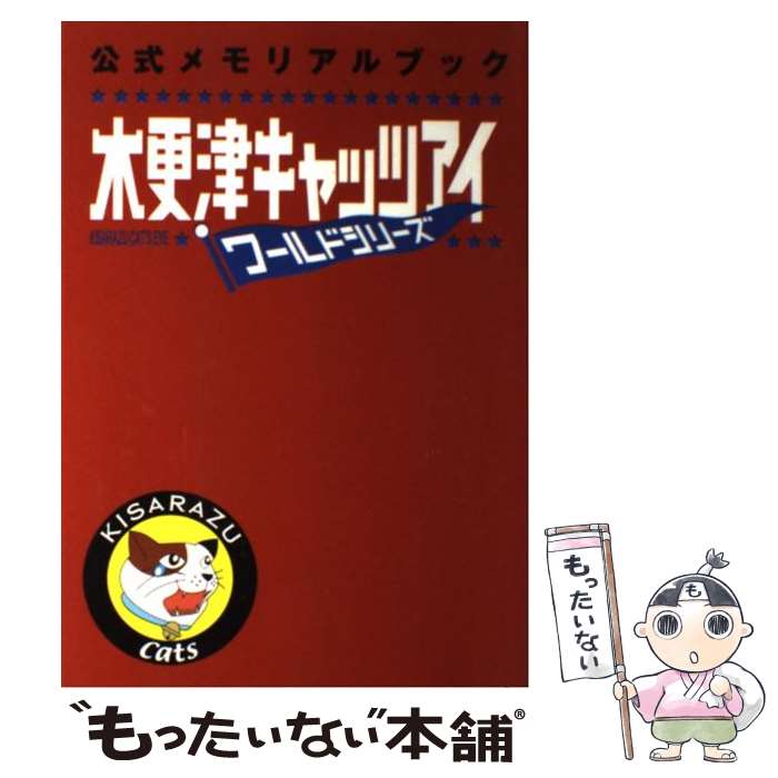 【中古】 木更津キャッツアイワールドシリーズ公式メモリアルブック / 木更津キャッツアイ製作委員会 / マガジンハウス 単行本 【メール便送料無料】【あす楽対応】