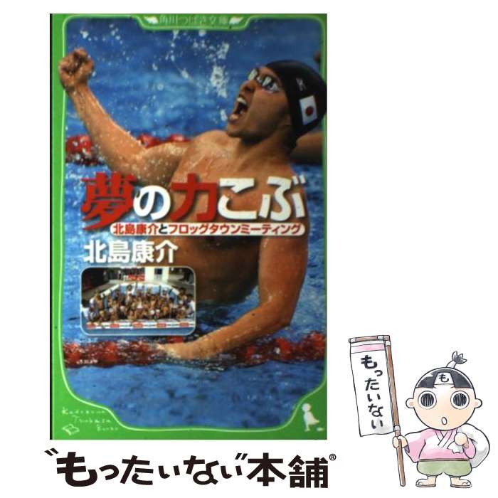 【中古】 夢の力こぶ 北島康介とフロッグタウンミーティング / 北島 康介, 田中 章義 / 角川グループパブリッシング [単行本]【メール便送料無料】【あす楽対応】