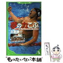 【中古】 夢の力こぶ 北島康介とフロッグタウンミーティング / 北島 康介, 田中 章義 / 角川グループパブリッシング [単行本]【メール..