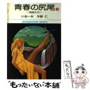 【中古】 青春の尻尾 2 / 平野 仁 / 小学館 [文庫]【メール便送料無料】【あす楽対応】