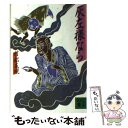 【中古】 灰左様なら / 村松 友視 / 講談社 文庫 【メール便送料無料】【あす楽対応】