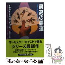 【中古】 最高の悪運 / ドナルド・E. ウェストレイク, Donald E. Westlake, 木村 仁良 / THE MYSTERIOUS PRESS [文庫]【メール便送料無料】【あす楽対応】