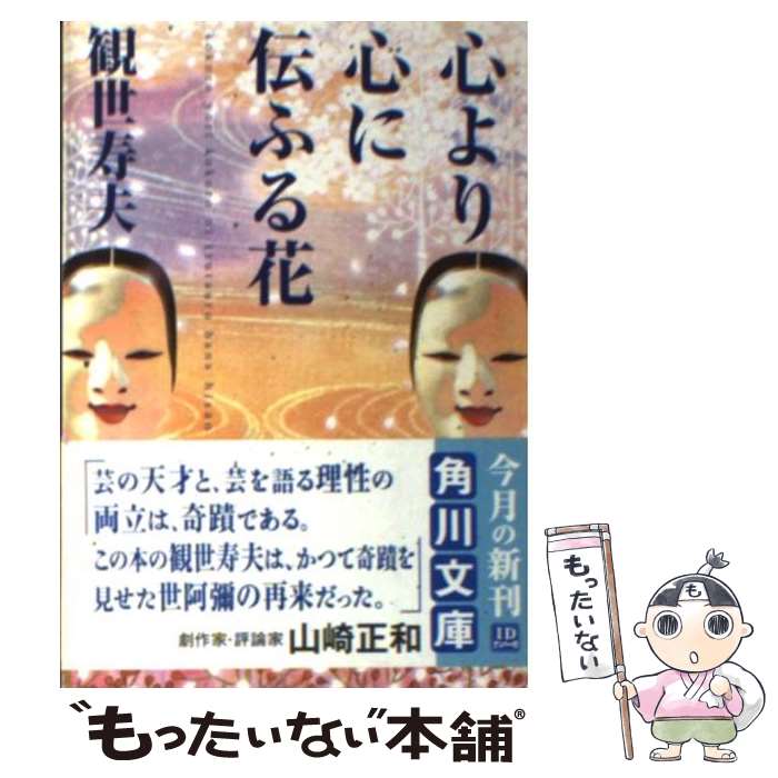 【中古】 心より心に伝ふる花 / 観世 寿夫 / 角川学芸出版 [文庫]【メール便送料無料】【最短翌日配達..