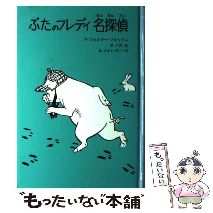  ぶたのフレディ名探偵 / ウォルター ブルックス, クルト ヴィーゼ, 小沢 正, Walter R. Brooks / 童話館出版 