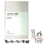 【中古】 近代化と世間 私が見たヨーロッパと日本 / 阿部 謹也 / 朝日新聞出版 [新書]【メール便送料無料】【あす楽対応】