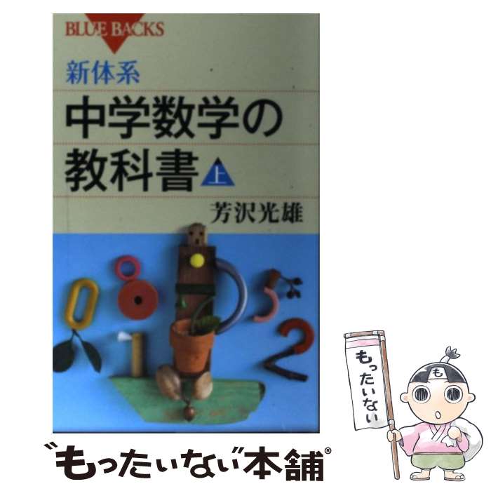 【中古】 新体系・中学数学の教科書 上 / 芳沢 光雄 / 講談社 [新書]【メール便送料無料】【最短翌日配達対応】