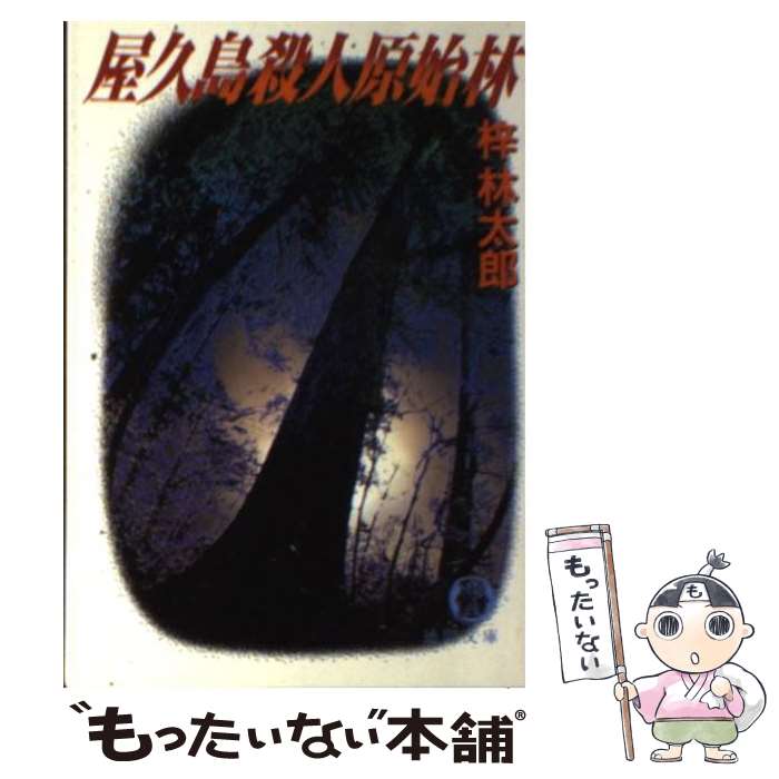  屋久島殺人原始林 / 梓 林太郎 / 徳間書店 