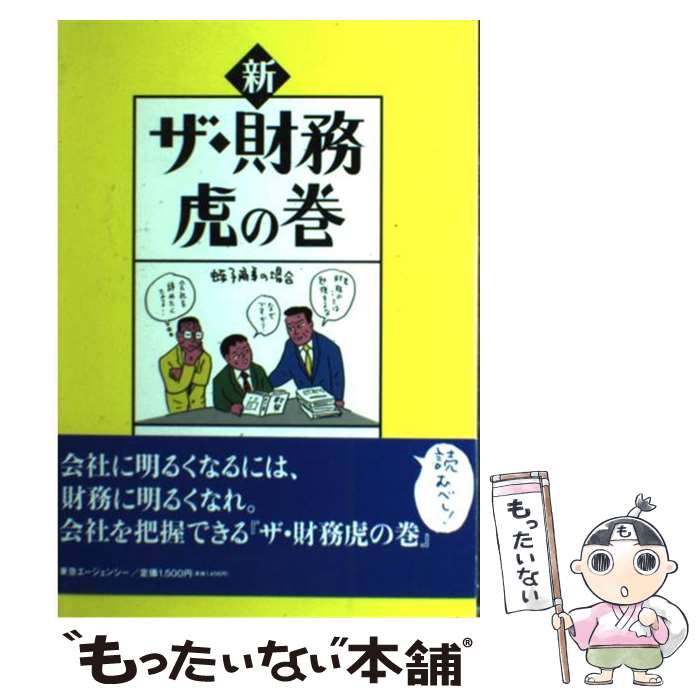 【中古】 新ザ・財務虎の巻 / 高橋 弘, 東急総合研究所 / 東急エージェンシー [単行本]【メール便送料無料】【最短翌日配達対応】