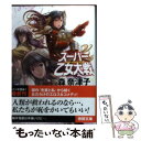 【中古】 スーパー乙女大戦 / 森奈津子 / 徳間書店 文庫 【メール便送料無料】【あす楽対応】