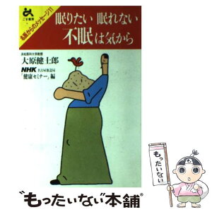 【中古】 眠りたい眠れない不眠は気から / 大原 健士郎, NHK名古屋放送局健康セミナー / ごま書房新社 [単行本]【メール便送料無料】【あす楽対応】