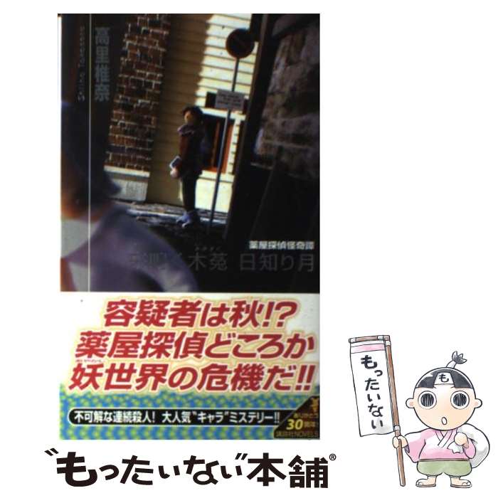 【中古】 来鳴く木菟日知り月 / 高里椎奈 / 高里 椎奈 / 講談社 [新書]【メール便送料無料】【最短翌日配達対応】