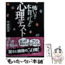 【中古】 怖いほど本音がわかる心理テスト / 中嶋真澄 / イースト プレス 文庫 【メール便送料無料】【あす楽対応】