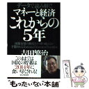 【中古】 マネーと経済これからの5年 データで読み解く！ / 吉田繁治 / ビジネス社 [単行本]【メール便送料無料】【あす楽対応】