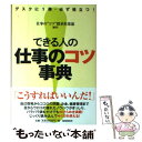 【中古】 できる人の仕事のコツ事典 デスクに1冊・必ず役立つ! / 仕事の“コツ