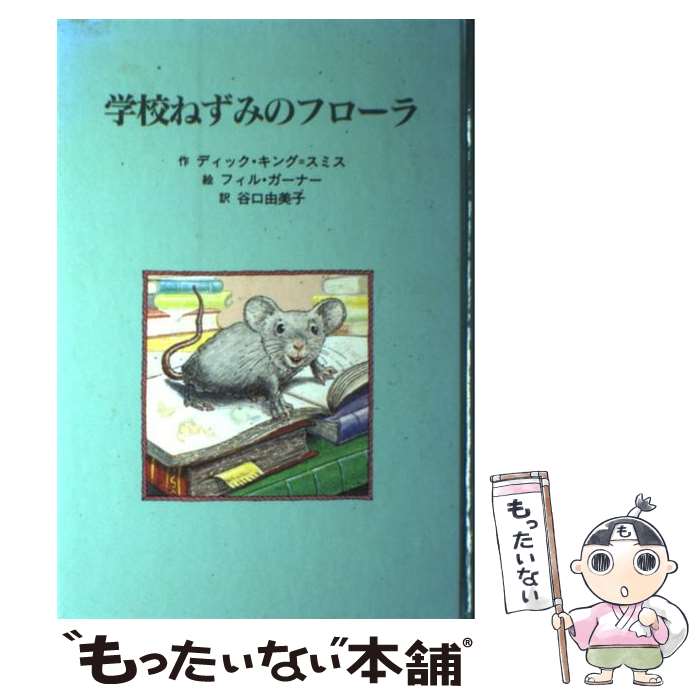 【中古】 学校ねずみのフローラ / ディック・キング=スミス, フィル・ガーナー, Dick King-Smith, 谷口 由美子 / 童話館出版 [単行本]【メール便送料無料】【あす楽対応】