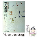 【中古】 わかる 読める 解ける Key ＆ Point 古文単語330 / 中野 幸一 / 中野 幸一 / いいずな書店 単行本（ソフトカバー） 【メール便送料無料】【あす楽対応】