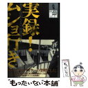 【中古】 実録！ムショ行き あなたの知らない〈刑務所の中〉 / 宝島社 / 宝島社 ムック 【メール便送料無料】【あす楽対応】