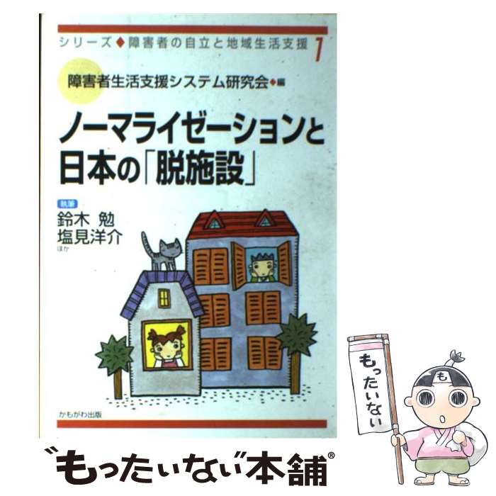 【中古】 ノーマライゼーションと日本の「脱施設」 / 鈴木 勉 / かもがわ出版 [単行本]【メール便送料無料】【あす楽対応】