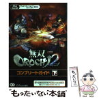 【中古】 無双OROCHI2コンプリートガイド PS3　Xbox360 下 / ω－Force / 光栄 [単行本（ソフトカバー）]【メール便送料無料】【あす楽対応】